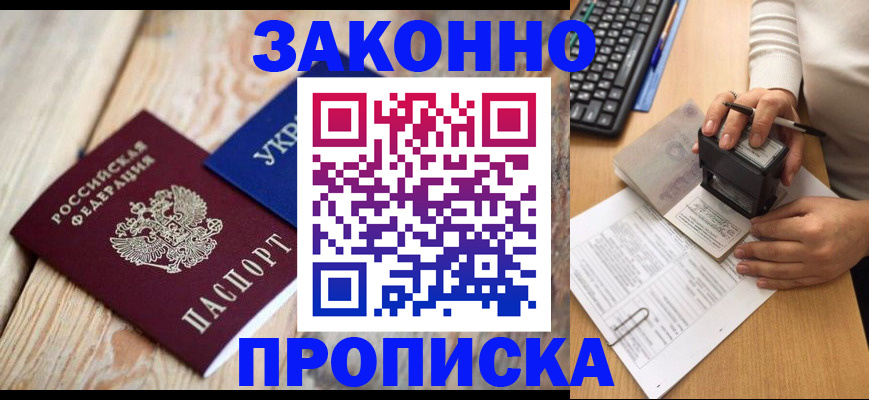 прописка гарантия в Змеиногорске